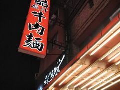 -尊品原汁牛肉面