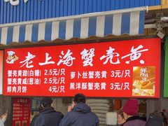 -上海蟹壳黄(徐汇区嘉陵菜市场店)