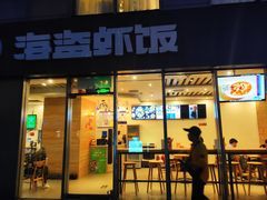 门面-海盗虾饭·剥好的小龙虾饭(SOHO尚都店)
