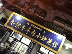 门面-刘信牛羊肉小炒泡馍(回民街店)