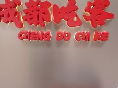 -成都吃客(奎星楼店)