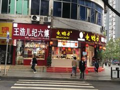 门面-王浩儿纪六孃甜皮鸭(东大街店)