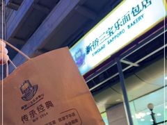 -新侨三宝乐西餐厅(崇文门店)