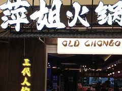 -萍姐火锅·公路夜市(打浦桥日月光店)