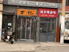 -万记麻辣烫国展总店