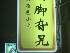 -鸡脚旮旯平江路店