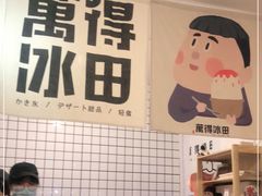 -WONDER ICE 萬得冰田(建設路总店)