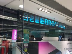 -百老汇(海港城海洋中心店)