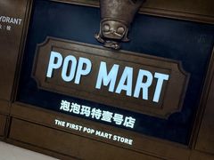 -泡泡玛特POPMART(壹号店)