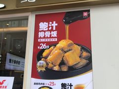 -美颐美·鲍汁排骨饭(龙华百佳华店)