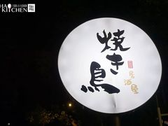 -烧鸟横丁(联发文创口岸店)