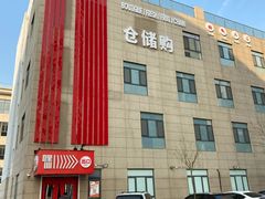 -嘿嘛仓储购(华明店)