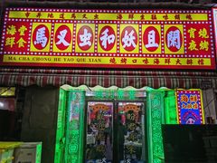-马叉虫和妖且闲·长沙大排档(解放西店)