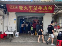 -老火车站牛肉粉