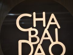 -茶百道(广都店)