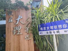 -云隐小厨·传统大理美食(复兴路店)