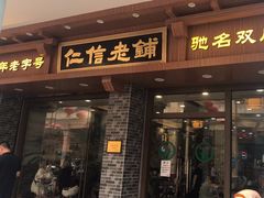 -仁信老铺(华盖路店)