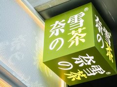 -奈雪的茶(市百一店)