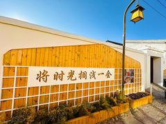 -辛庄国际文化艺术区