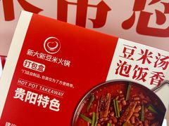 豆米泡饭-新大新1993贵州山里味(青云市集店)