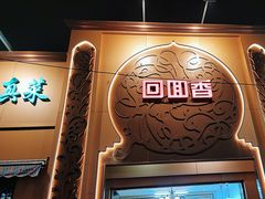 -清真·尚穆回回香清真餐厅(工人新村店)