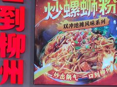 -雙冲柳州螺蛳粉&酸嘢&桂林米粉(簋街店)
