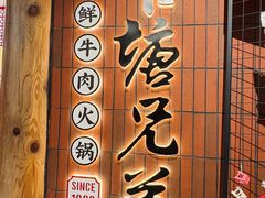 -官塘兄弟·潮汕牛肉店(官塘总店)