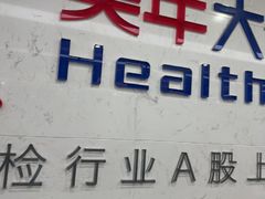 -美年大健康体检(滨江分院)