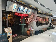 门面-卞氏菜根香·川菜(青羊万达店)