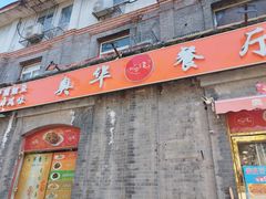 -奥华餐厅·老张记(台基厂店)