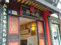 门面-同得兴 Since·1995 传统苏式面馆(十全街店)