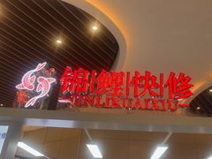 -锦鲤快修·手机电脑维修·回收(维璟印象城店)