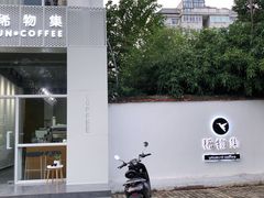 门面-稀物集咖啡(徽州大道店)