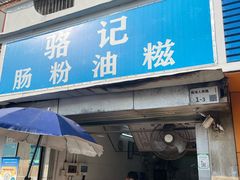 -骆记肠粉油糍
