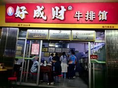 -好成财牛排馆(涂门街总店)
