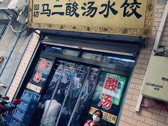 门面-回坊马二饺子馆