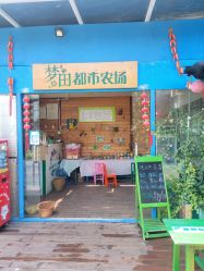 -梦田都市农场(银泰城店)