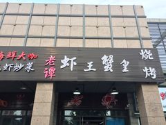门面-老谭虾王蟹皇·龙虾·烧烤(蝴蝶湾店)