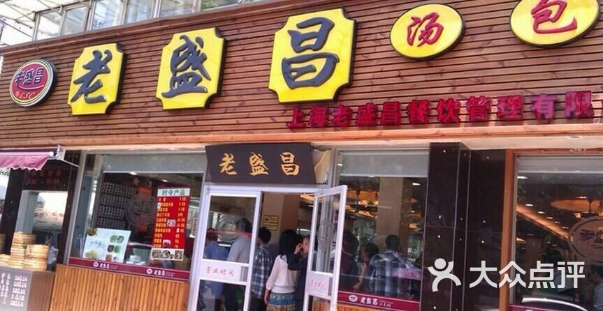 老盛昌汤包