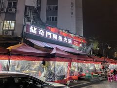 -储奇门鳝鱼火锅(总店)