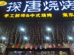 -探唐烧烤(棠东店)