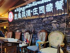 -思金拉措庄园藏餐(太阳岛店)