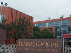 -南京外国语学校(仙林分校西区)