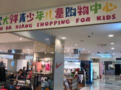 -宝大祥青少年儿童购物中心(普陀中环店)