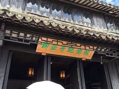 -黎里柳亚子纪念馆