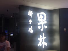 门面-百年果林椰子鸡(中洲店)