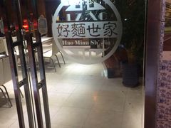 门面-好麺世家海鲜面馆(新建中路店)