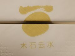 -木石云水(东方路店)