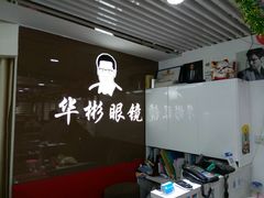 -华彬眼镜专业渐进配镜(潘家园店)