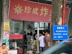 -珍成炸滋味